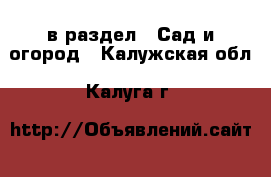  в раздел : Сад и огород . Калужская обл.,Калуга г.